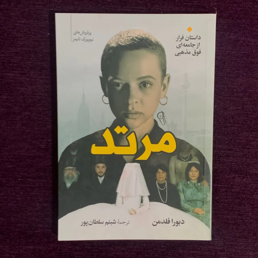 کتاب مرتد