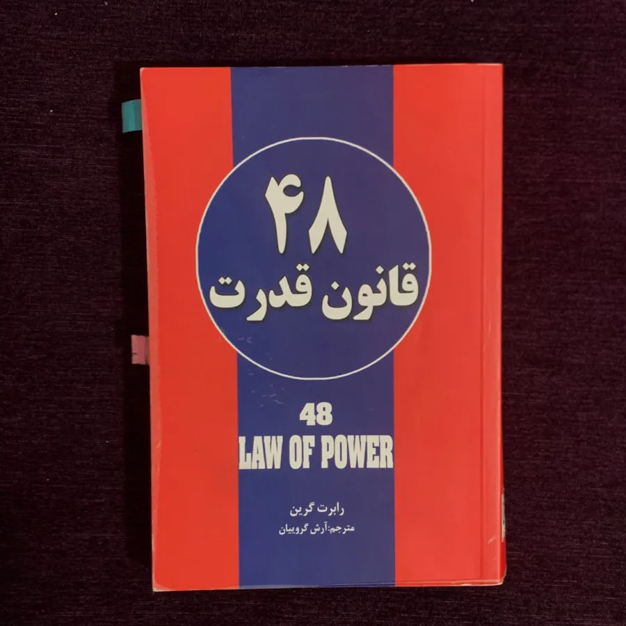 کتاب 48 قانون قدرت