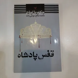 کتاب قفس پادشاه
