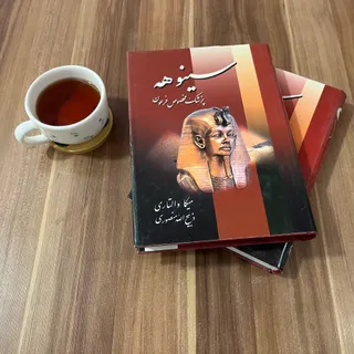 کتاب سینوهه جلد 1 و 2