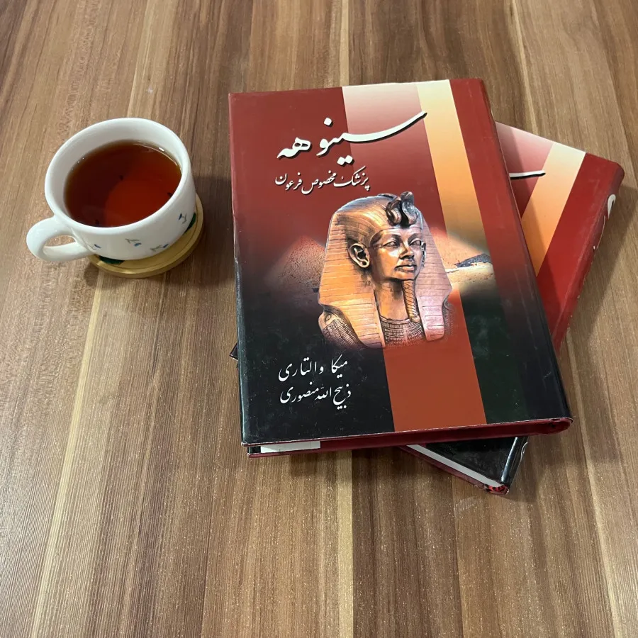 کتاب سینوهه جلد 1 و 2