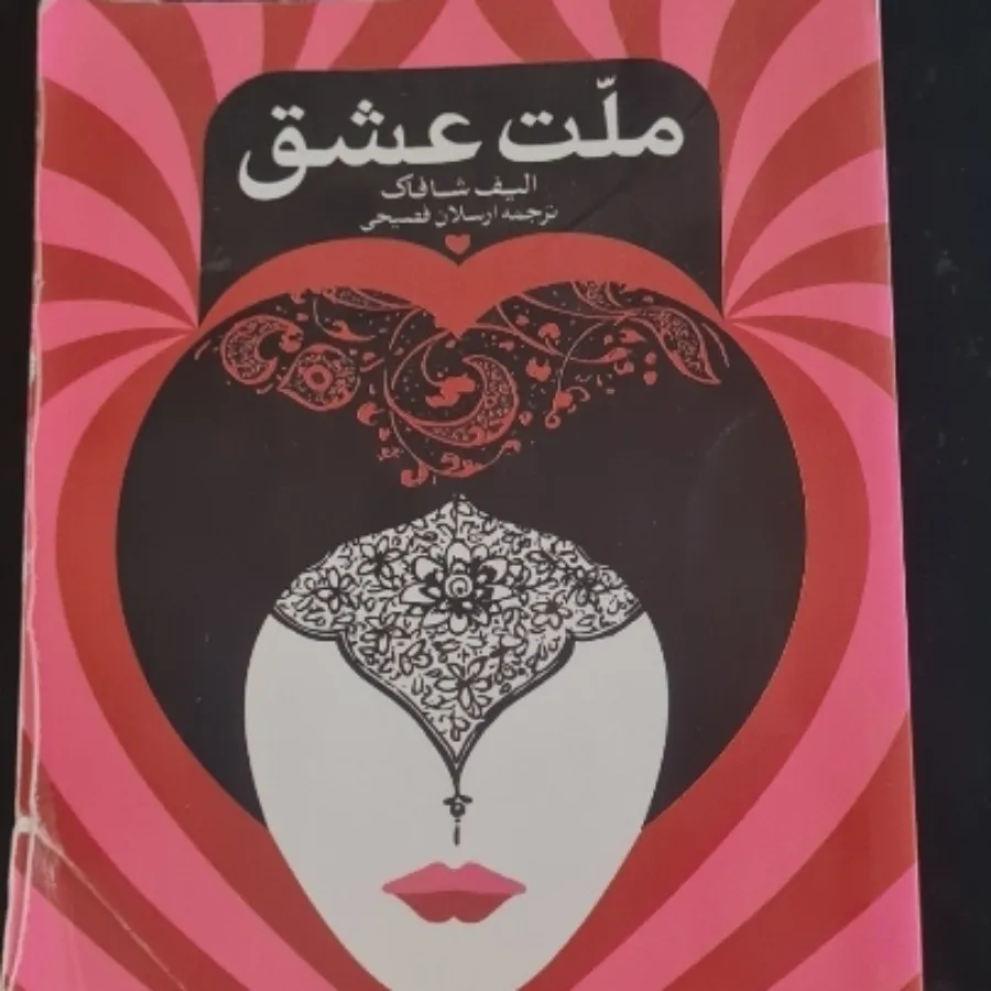 ملت عشق