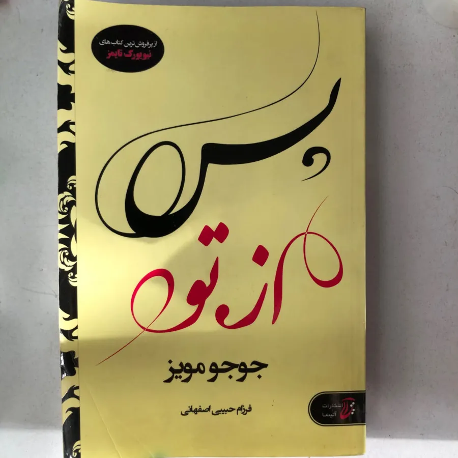پس از تو