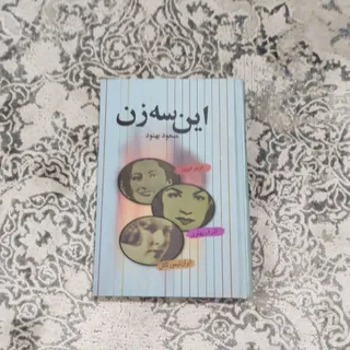 کتاب این سه زن