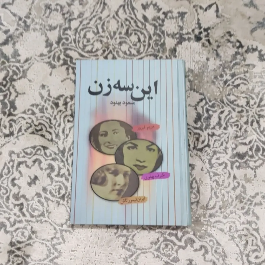 کتاب این سه زن