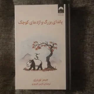 پاندای بزرگ و اژدهای کوچک