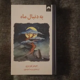 به دنبال ماه