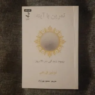 تمرین با آینه