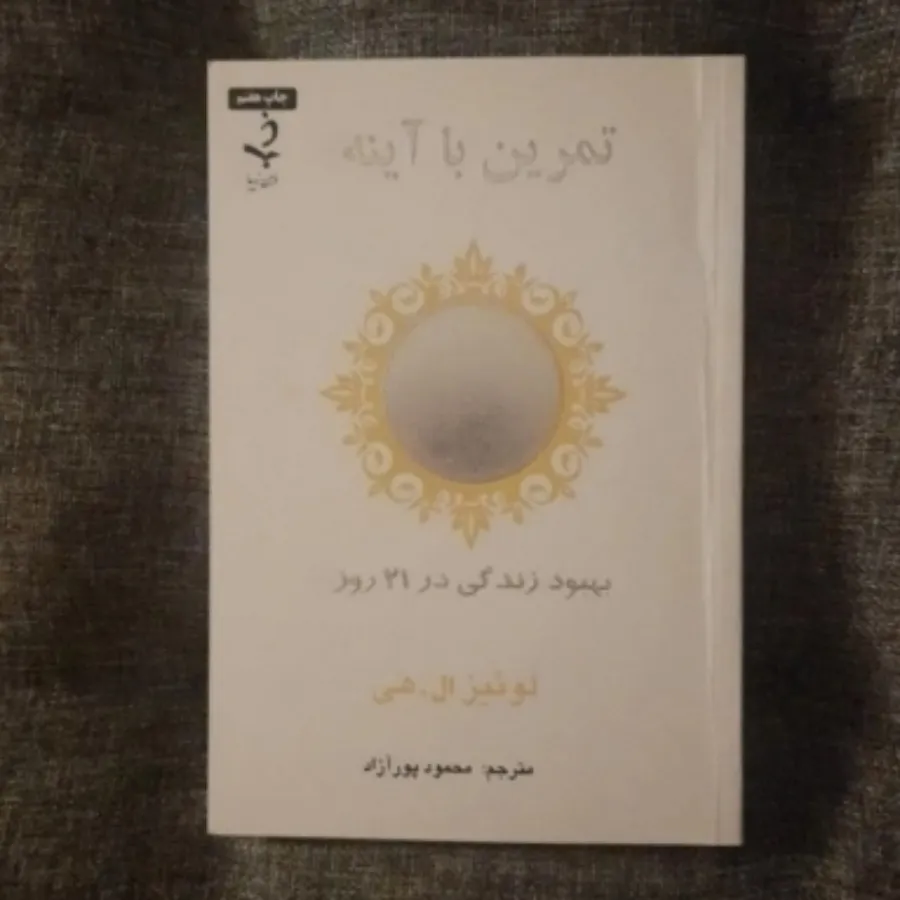 تمرین با آینه