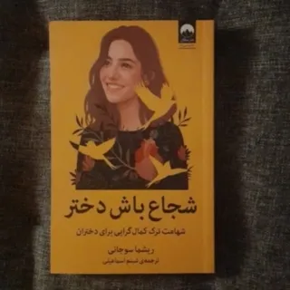 شجاع باش دختر