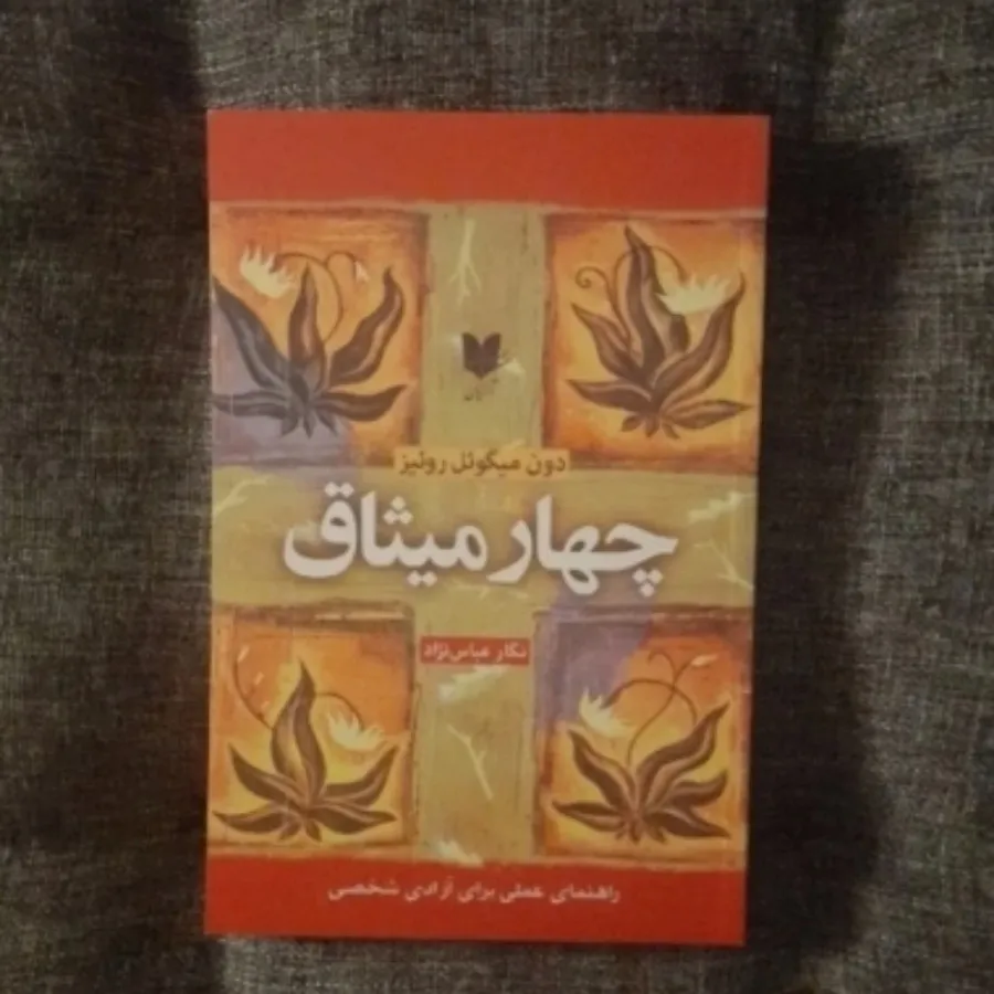 چهار میثاق