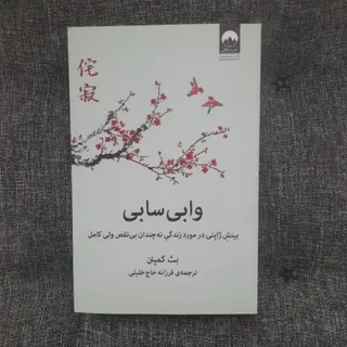 وابی سابی