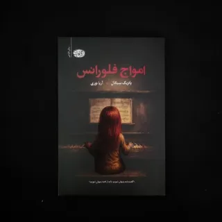 کتاب امواج فلورانس