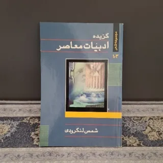 مجموعه شعر شمس لنگرودی