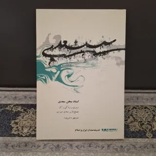 استاد سخن سعدی