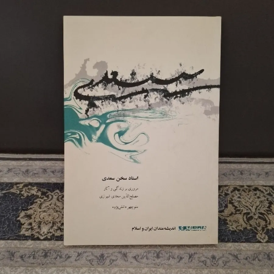 استاد سخن سعدی