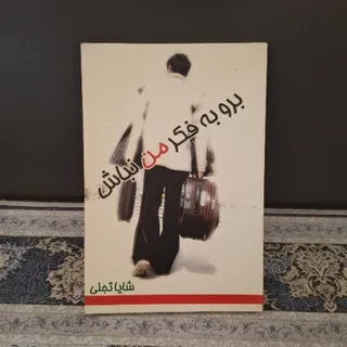 برو به فکر من نباش