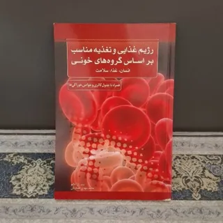 رژیم غذایی و تغذیه مناسب