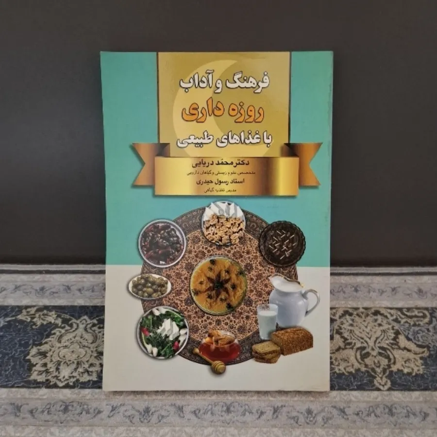 فرهنگ و آداب روزه داری