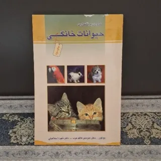 مروری بر نگهداری حیوانات