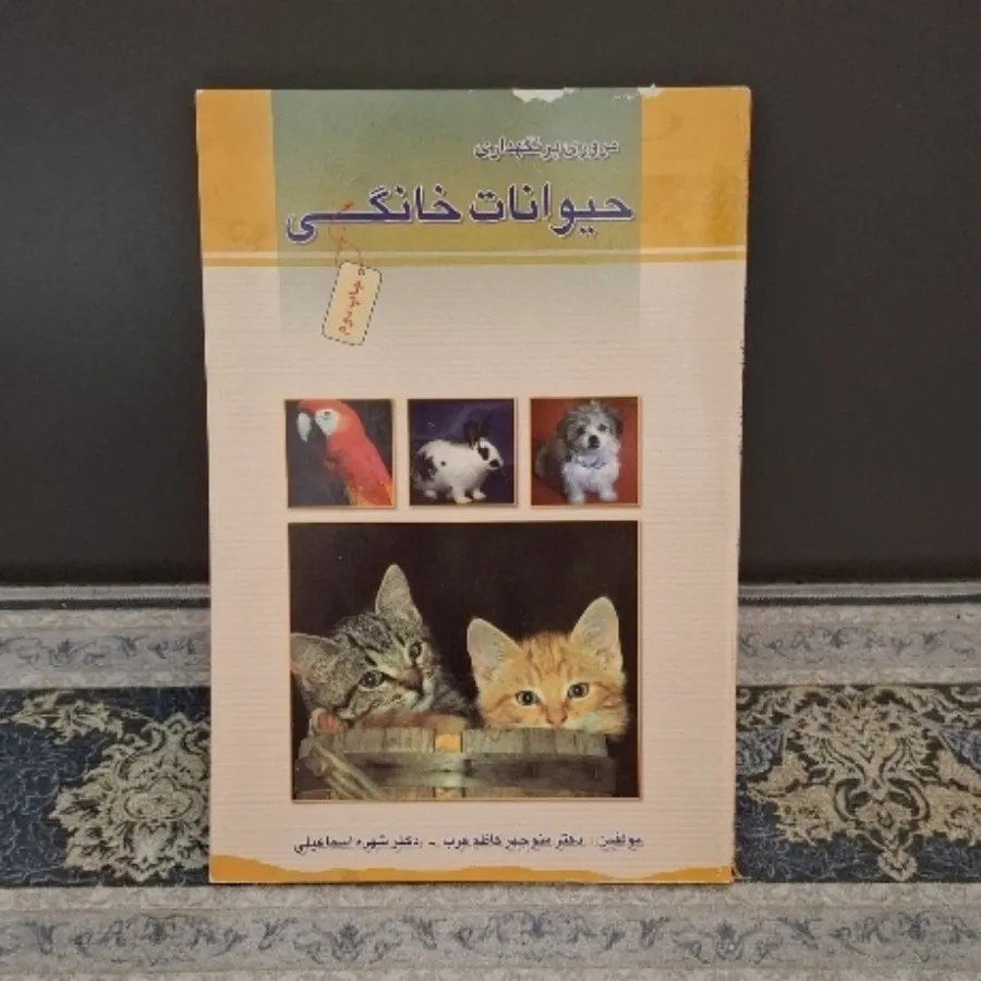 مروری بر نگهداری حیوانات