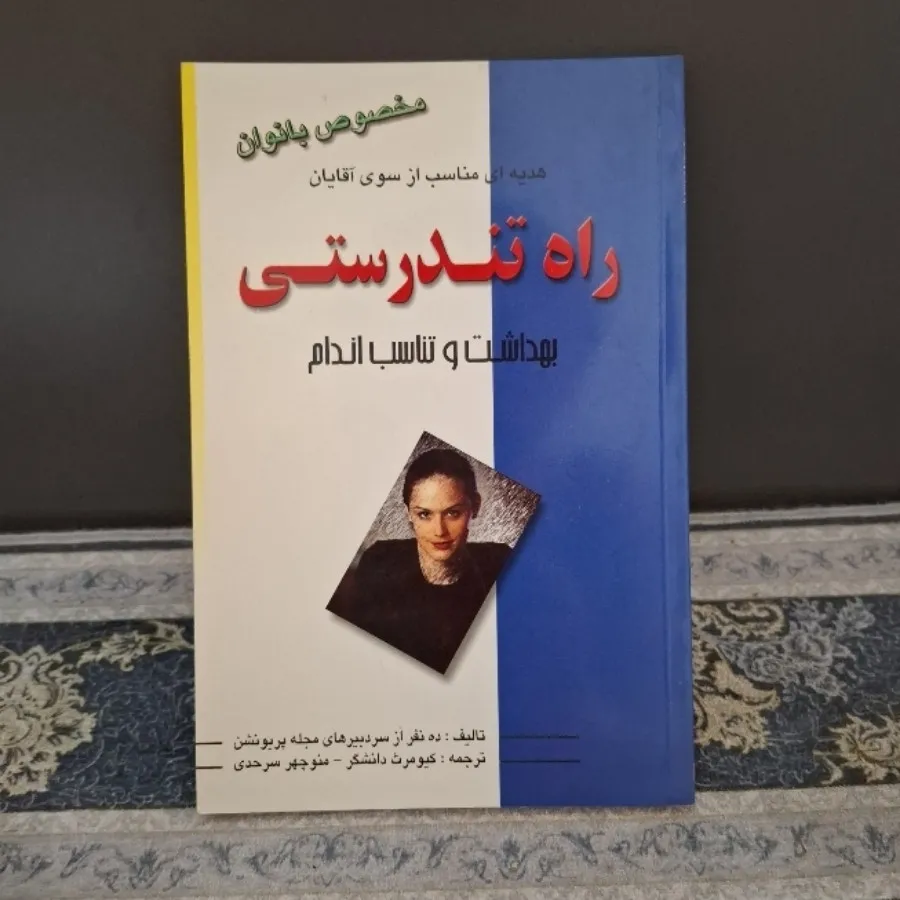 راه تندرستی