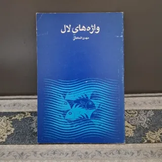 واژه های لال