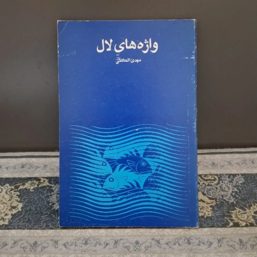 واژه های لال
