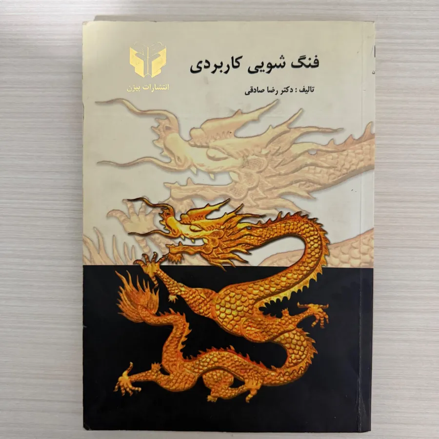 کتاب فنگ شویی کاربردی
