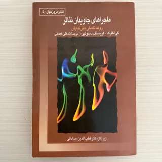 ماجراهای جاویدان تیاتر