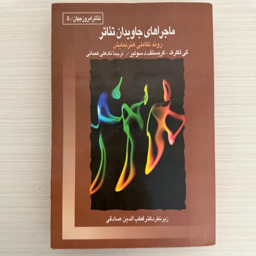 ماجراهای جاویدان تیاتر