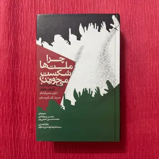 چرا ملت ها شکست میخورند