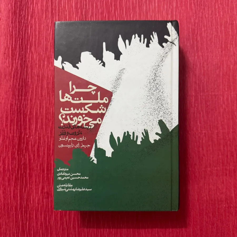 چرا ملت ها شکست میخورند
