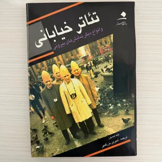تیاتر خیابانی و انواع …