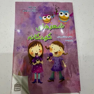 شعرهای کودکانه