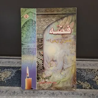 فضه همراز زهرا