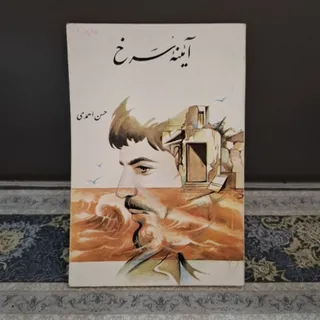 آیینه ی سرخ