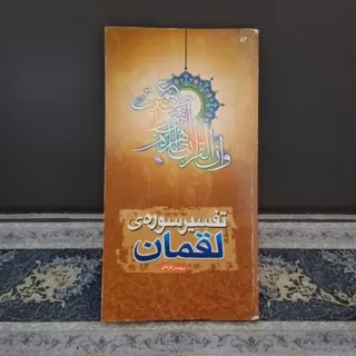 تفسیر سوره ی لقمان