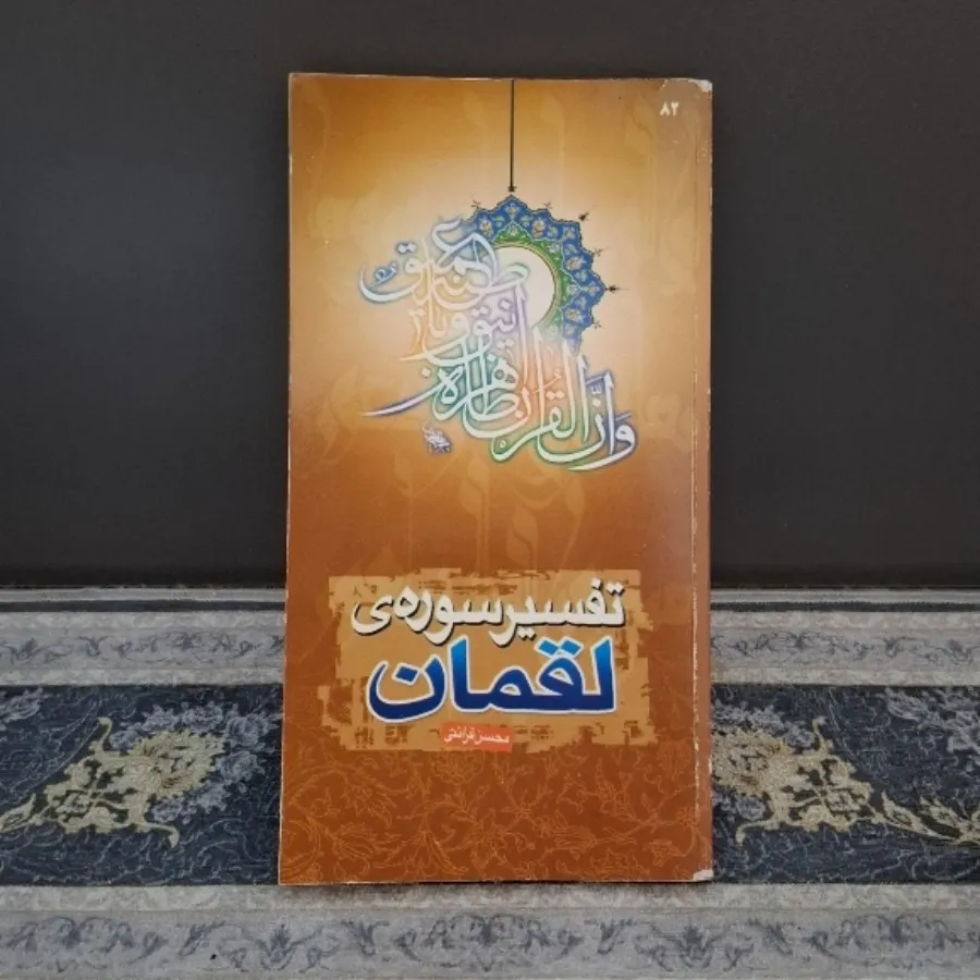 تفسیر سوره ی لقمان