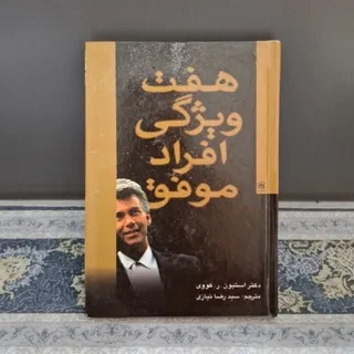 هفت ویژگی افراد موفق