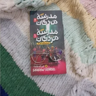 مجموعه مدرسه مردگان