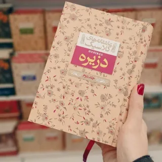 رمان عاشقانه کلاسیک دزیره