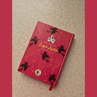 جادوگر شهر از