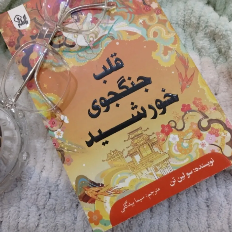 کتاب قلب جنگجوی خورشید