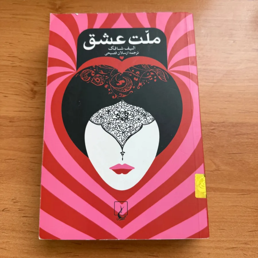 کتاب ملت عشق