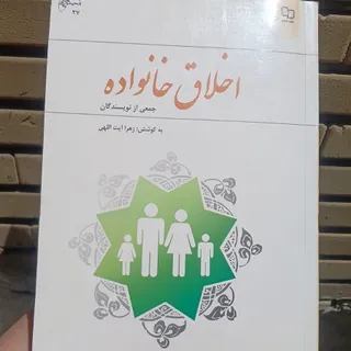 کتاب اخلاق خانواده