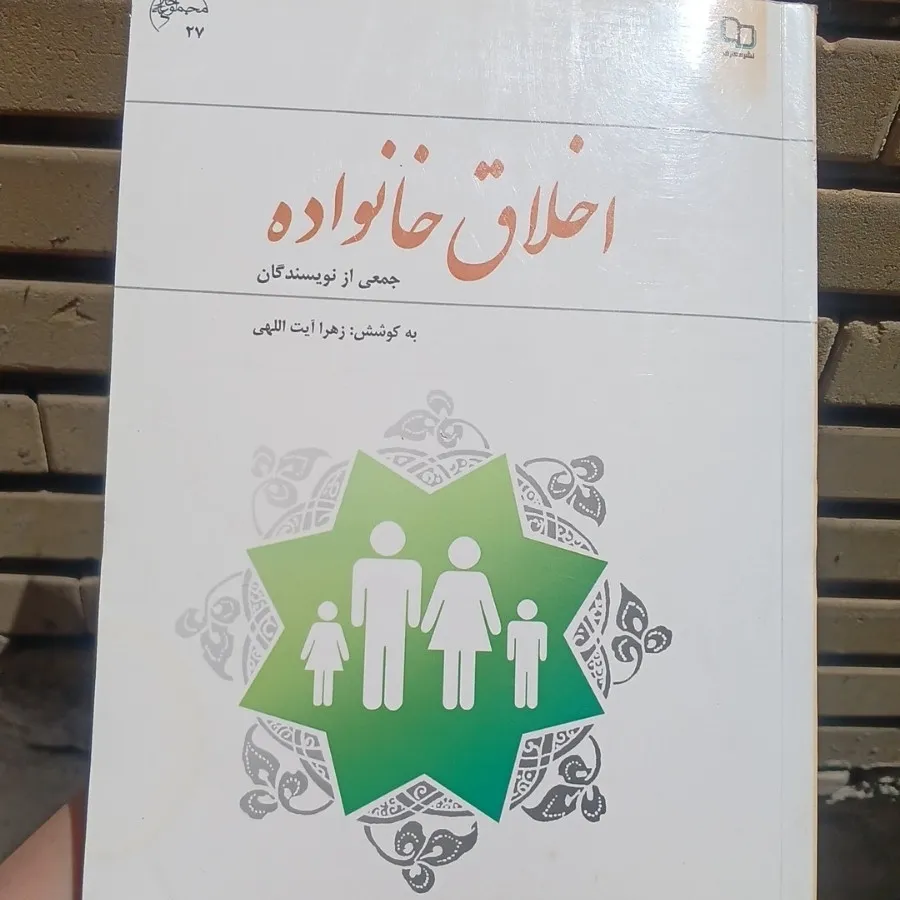 کتاب اخلاق خانواده