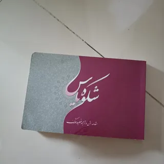 شکوه یاس نفیس