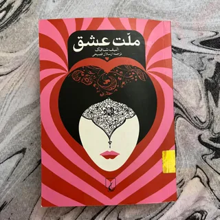 کتاب ملت عشق