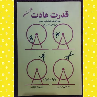 کتاب روانشناسی قدرت عادت
